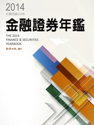 cover image of 2014金融證券年鑑